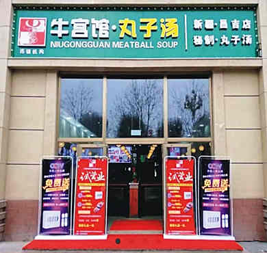 牛宫馆丸子汤加盟店形象图