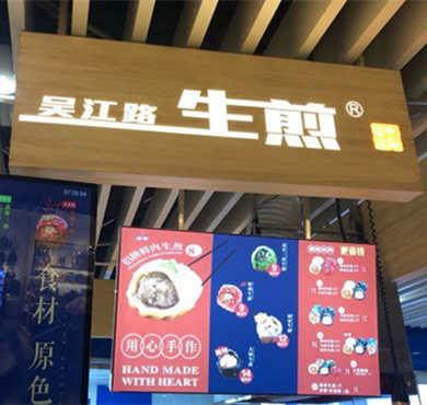 吴江路生煎加盟店形象图