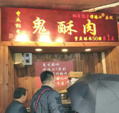 鬼酥肉加盟店形象图