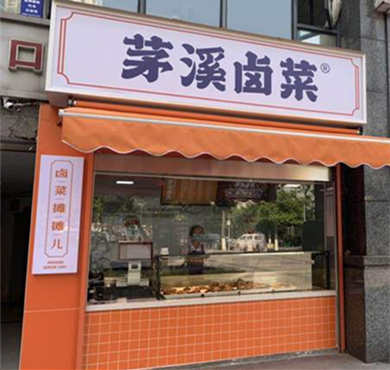 茅溪卤菜加盟店形象图