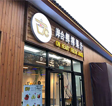 岸合鲜榨果汁加盟店形象图