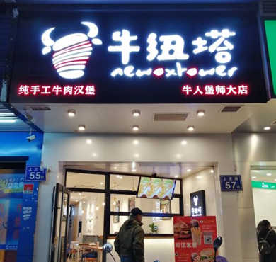 牛纽塔牛人堡加盟店形象图