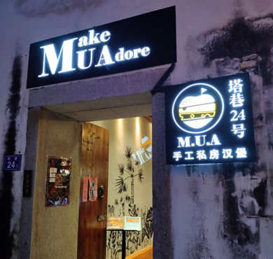 MUA美式汉堡加盟店形象图