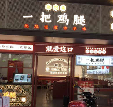 一把鸡腿加盟店形象图