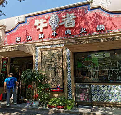 牛者潮汕鲜牛肉火锅加盟店形象图