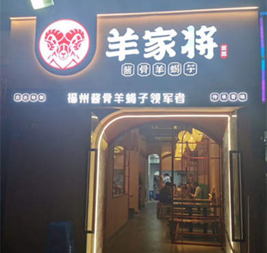 羊家将羊肉汤加盟店形象图