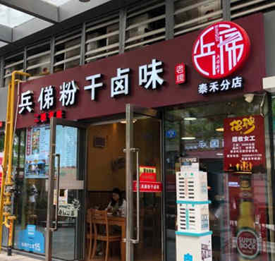 兵俤粉干卤味加盟店形象图