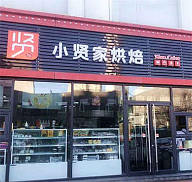 小贤家千层榴莲蛋糕加盟店形象图