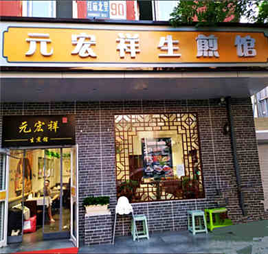 元宏祥生煎馆加盟店形象图