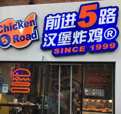 5路炸鸡汉堡加盟店形象图