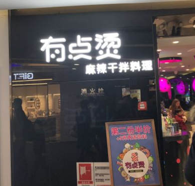 有点烫干拌麻辣烫加盟店形象图