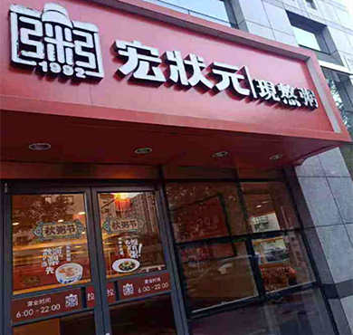 宏状元现熬粥加盟店形象图