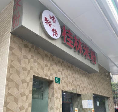 嗦粉佬加盟店形象图