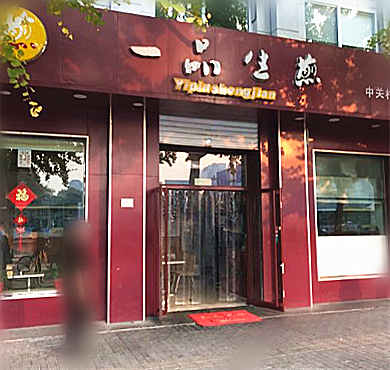 一品生煎加盟店形象图