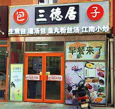 三德居生煎铺加盟店形象图