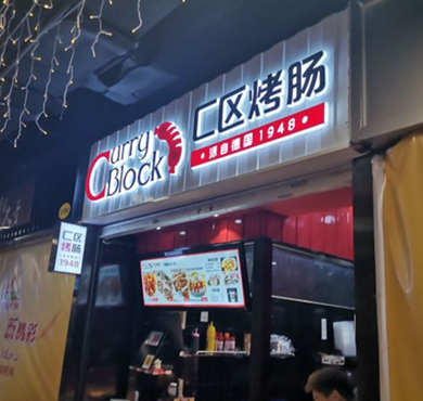 C区烤肠加盟店形象图