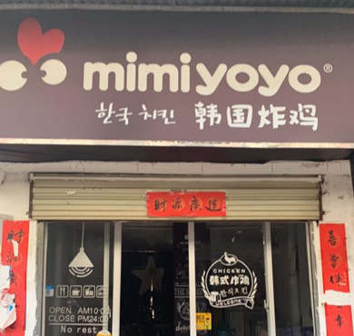 MIMIYOYO韩国炸鸡加盟店形象图