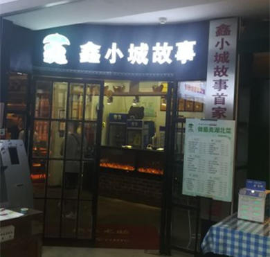 鑫小城故事加盟店形象图