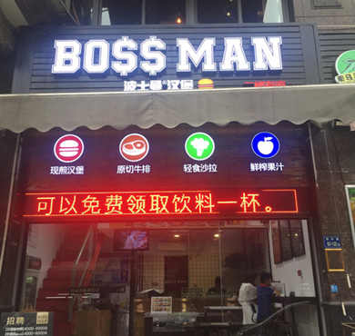 BOSSMAN波士曼汉堡加盟店形象图