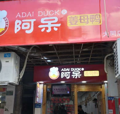 阿呆姜母鸭加盟店形象图