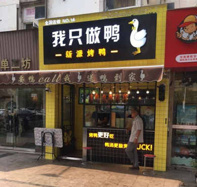 我只做鸭加盟店形象图