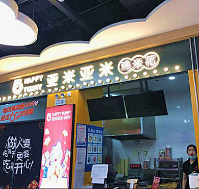 亚米亚米鸡米花加盟店形象图