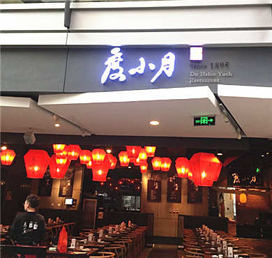 度小月餐厅加盟店形象图