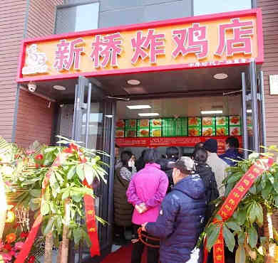 新桥炸鸡店加盟店形象图