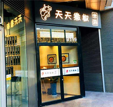 天天撒椒米粉加盟店形象图