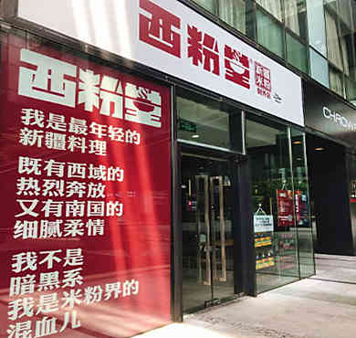 西粉堂新疆米粉加盟店形象图