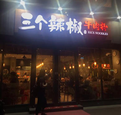 三个辣椒牛肉粉加盟店形象图