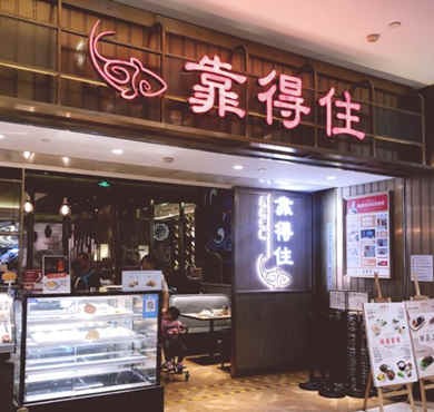 靠得住加盟店形象图