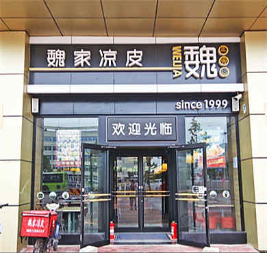 魏家凉皮加盟店形象图