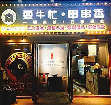 耍牛忙串串香加盟店形象图