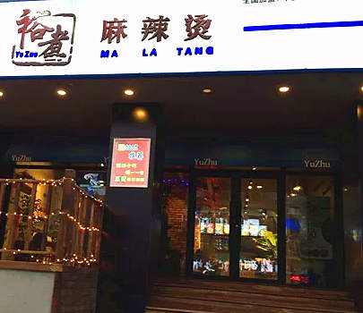 裕煮麻辣烫加盟店形象图