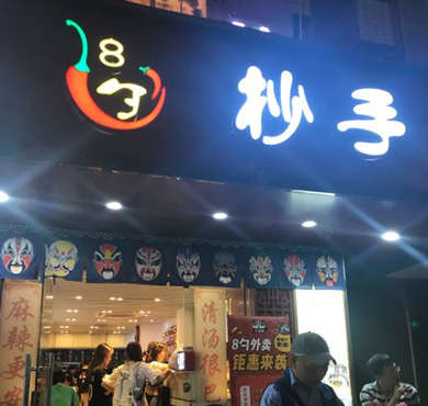 8勺抄手加盟店形象图