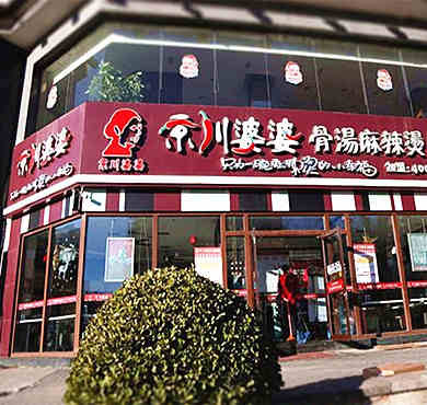 京川婆婆骨汤麻辣烫加盟店形象图