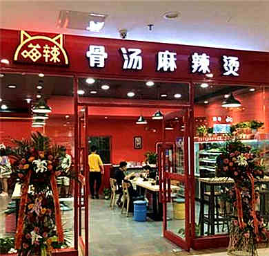 喵辣骨汤麻辣烫加盟店形象图