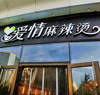 城·事爱情麻辣烫加盟店形象图