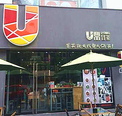 U鼎冒菜加盟店形象图