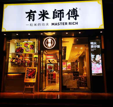 有米师傅煲仔饭加盟店形象图