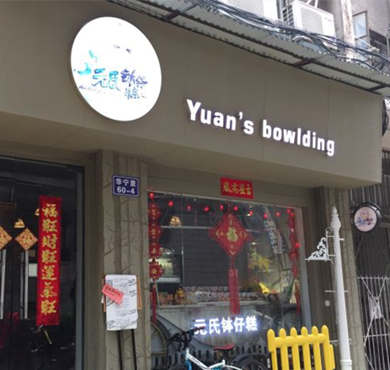 元氏钵仔糕加盟店形象图