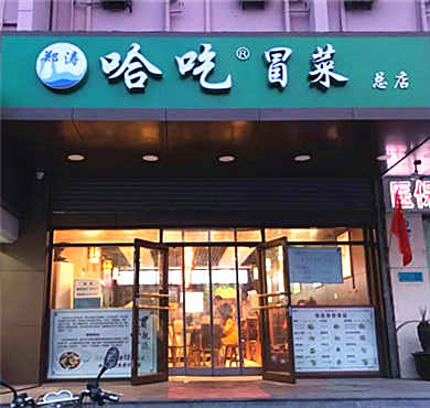 哈吃冒菜加盟店形象图