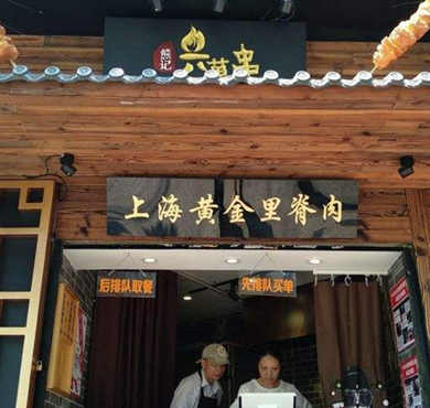 熊记六萬串加盟店形象图