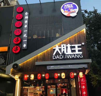 大肚王乐山油炸串串加盟店形象图