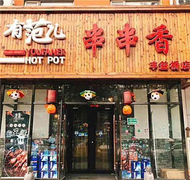 有范儿串串香火锅加盟店形象图