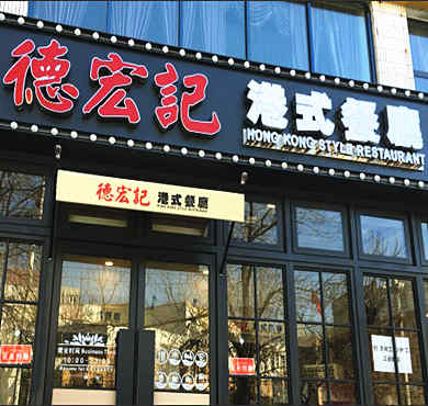 德宏记·港式餐厅加盟店形象图