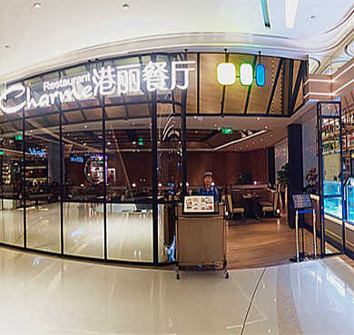 港丽餐厅加盟店形象图