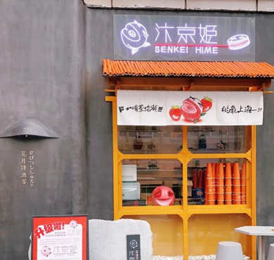 汴京姬加盟店形象图