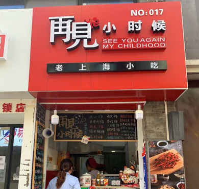 再见小时候老上海炸货铺加盟店形象图